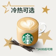 星巴克 【单杯可送】香草风味拿铁（大杯）兑换券